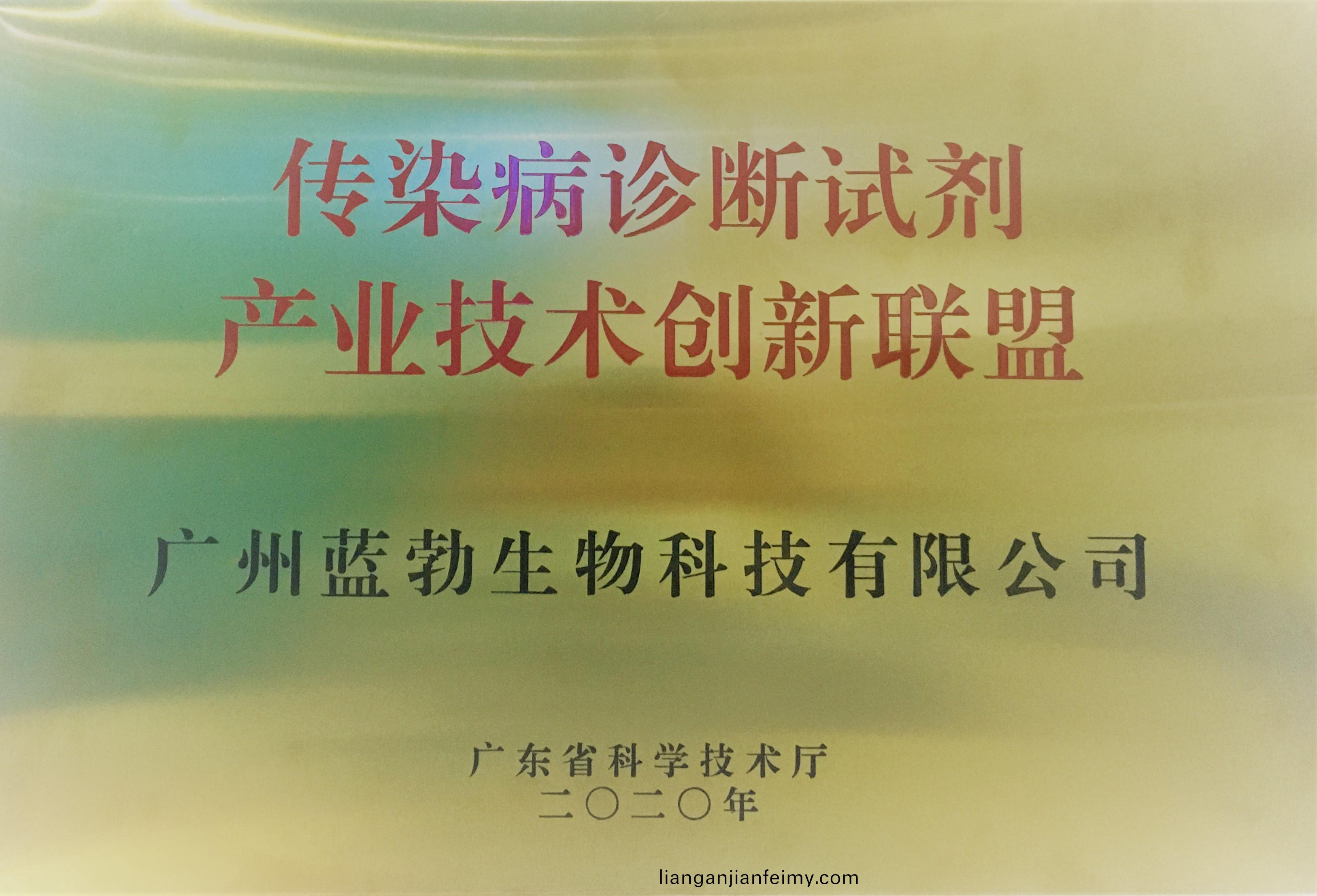 傳染(ran)病診斷試(shi)劑(ji)産業技(ji)術(shu)創(chuang)新聯(lian)盟(meng)